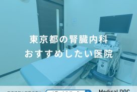東京都の腎臓内科おすすめしたい医院