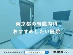 東京都の腎臓内科おすすめしたい医院