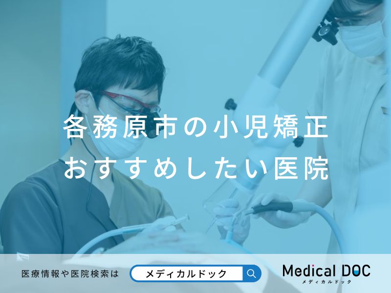 各務原市の小児矯正 おすすめしたい医院