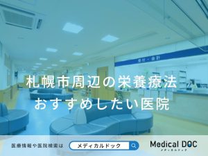 札幌市周辺の栄養療法おすすめしたい医院