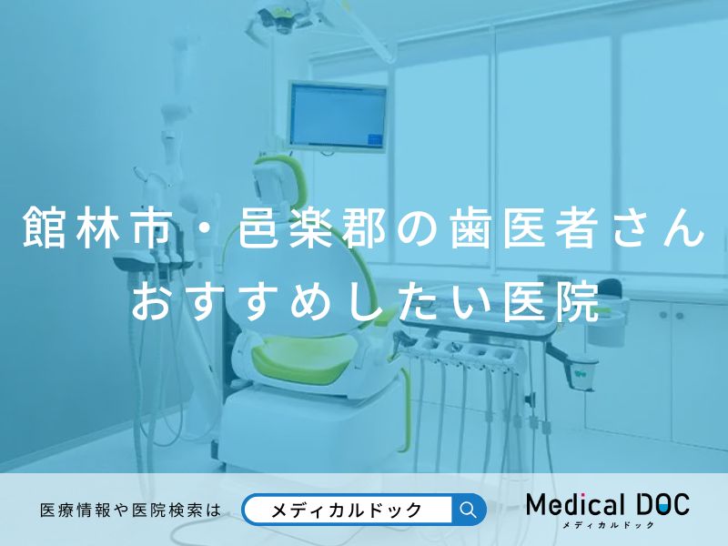 館林市・邑楽郡の歯医者さん おすすめしたい医院
