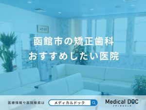 函館市の矯正歯科 おすすめしたい医院