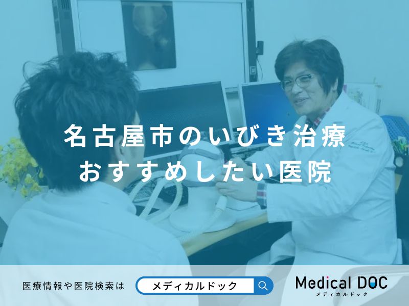 名古屋市のいびき治療 おすすめしたい10医院