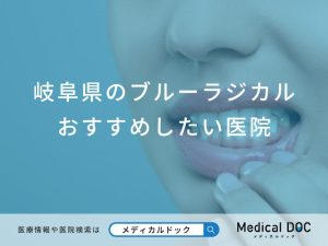 岐阜県のブルーラジカルおすすめしたい医院