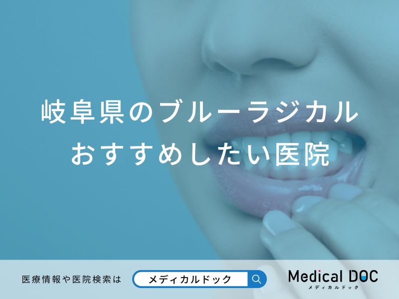 岐阜県のブルーラジカルおすすめしたい医院