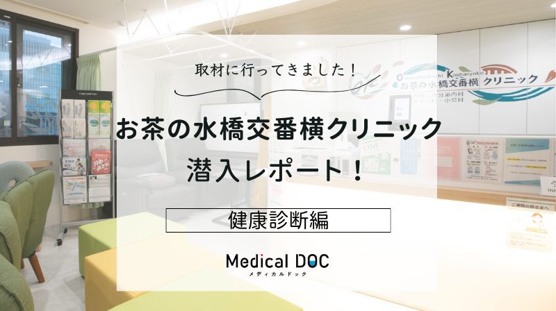 お茶の水橋交番横クリニックphoto
