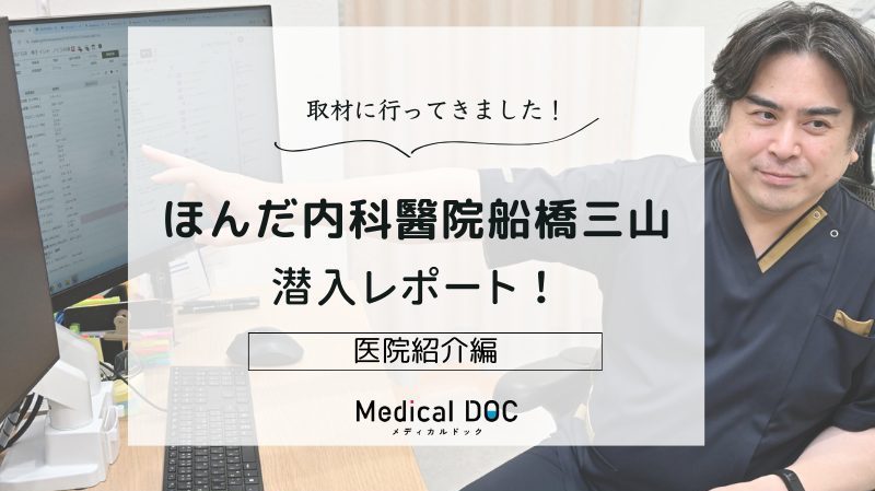 ほんだ内科醫院船橋三山photo