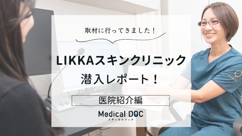 LIKKAスキンクリニックphoto