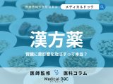 「漢方薬」は腎臓に悪いって本当? 安全に服用するポイントも医師が解説!