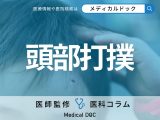 頭を打ったときの注意点・対処法はご存じですか? 「頭部打撲」の放置リスクを医師が解説!