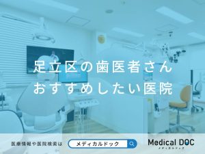 足立区の歯医者さん おすすめしたい医院