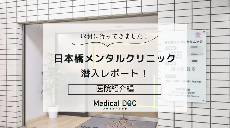 日本橋メンタルクリニックphoto