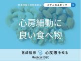 「心房細動」を予防する可能性の高い「食べ物」はご存知ですか？医師が徹底解説！