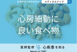 「心房細動」を予防する可能性の高い「食べ物」はご存知ですか？医師が徹底解説！