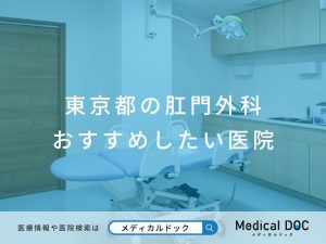 東京都の肛門外科 おすすめしたい医院