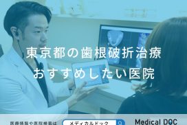 東京都の歯根破折治療 おすすめしたい医院