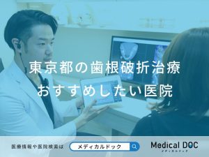東京都の歯根破折治療 おすすめしたい医院
