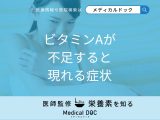 「ビタミンAが不足すると現れる症状」はご存知ですか？ビタミンAが多い食品も解説！