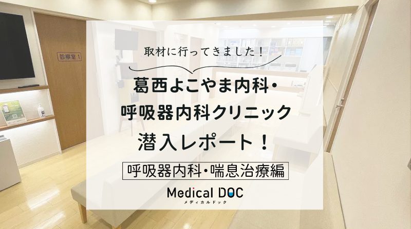 葛西よこやま内科・呼吸器内科クリニックphoto