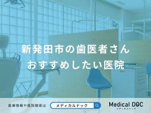 新発田市の歯医者さんおすすめしたい医院