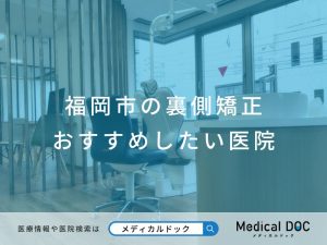 福岡市の裏側矯正 おすすめしたい医院