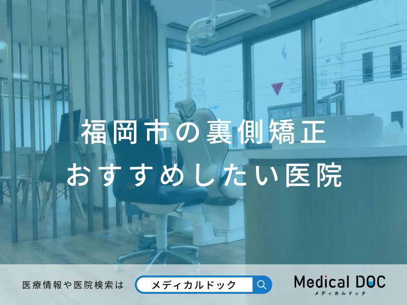 福岡市の裏側矯正 おすすめしたい医院