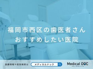 福岡市西区の歯医者さん おすすめしたい医院