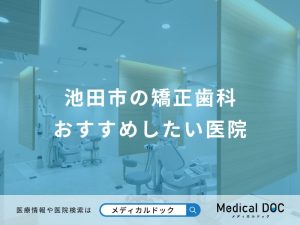 池田市の矯正歯科おすすめしたい医院