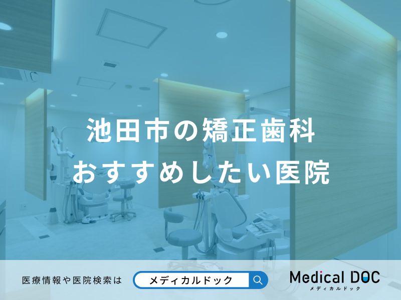 池田市の矯正歯科おすすめしたい医院
