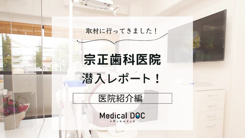 宗正歯科医院photo