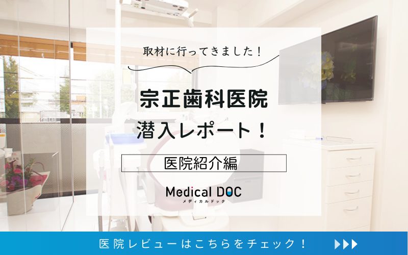 宗正歯科医院photo