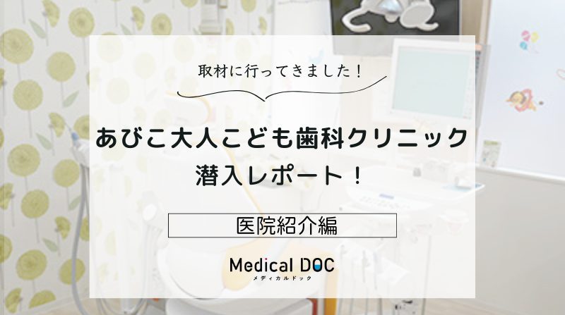 あびこ大人こども歯科クリニックphoto