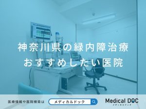 神奈川県の緑内障治療おすすめしたい医院