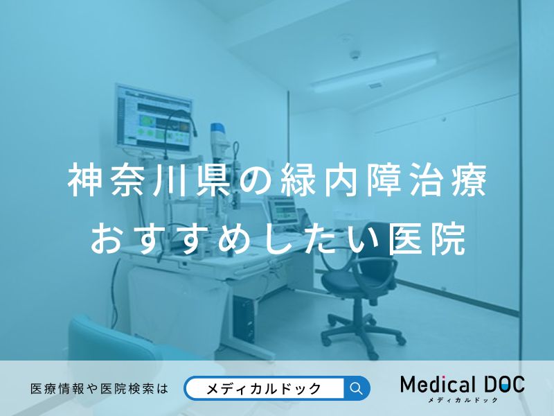 神奈川県の緑内障治療おすすめしたい医院