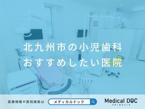 北九州市の小児歯科 おすすめしたい医院