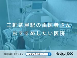 三軒茶屋の歯医者さん おすすめの医院