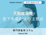 非公開: 「舌下免疫療法」を始めるベストタイミングはご存じですか? 注意点・禁忌となる人も解説!