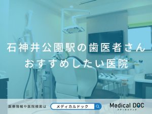 石神井公園駅の歯医者さん おすすめしたい医院