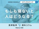 もしも寝ないと人はどうなる？一睡もしないと起きる人体の異変も解説！