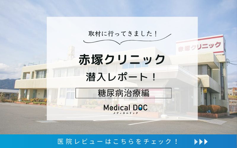 赤塚クリニックphoto