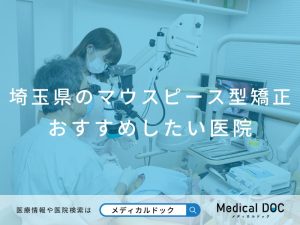 埼玉県のマウスピース型矯正 おすすめしたい医院
