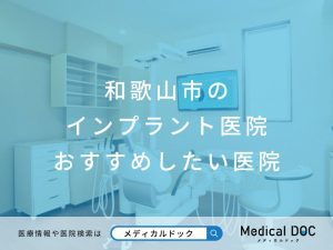 和歌山市のインプラント おすすめしたい医院