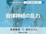 「自律神経」が乱れるから起こる“身近な症状”はご存じですか? 原因となる4つのストレスも医師が解説!