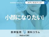 顔が大きく見える原因はご存じですか? 小顔になる治療法の種類・持続期間も医師が解説!