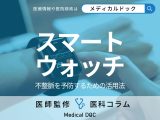 スマートウォッチで不整脈がわかる? 正確性は? 「スマートウォッチ外来」の活用法を医師が解説!