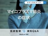 「マイコプラズマ肺炎の症状」はご存知ですか？初期症状も解説！【医師監修】