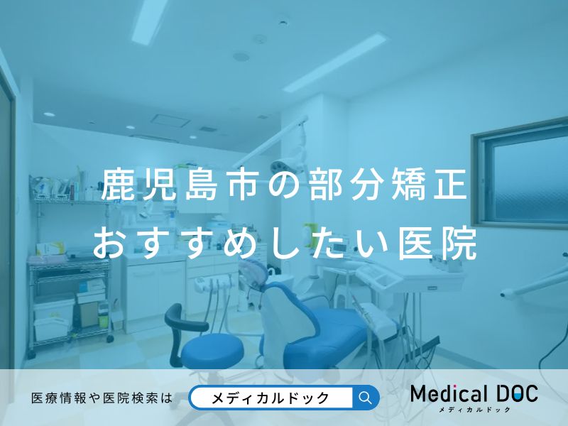 鹿児島市の部分矯正 おすすめしたい医院