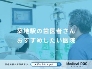 築地駅の歯医者さん おすすめしたい医院