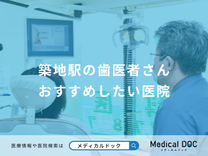 築地駅の歯医者さん おすすめしたい医院