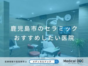 鹿児島市のセラミック おすすめしたい医院
